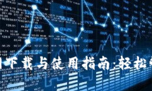 imToken钱包官网下载与使用指南：轻松管理您的数字资产