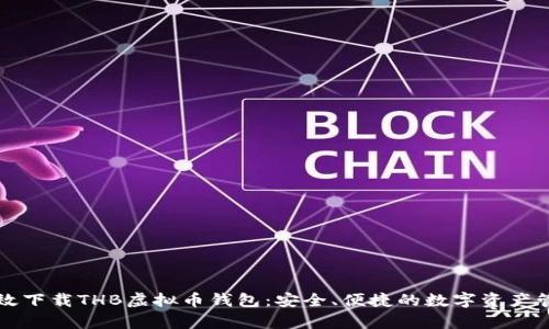 如何有效下载THB虚拟币钱包：安全、便捷的数字资产管理指南