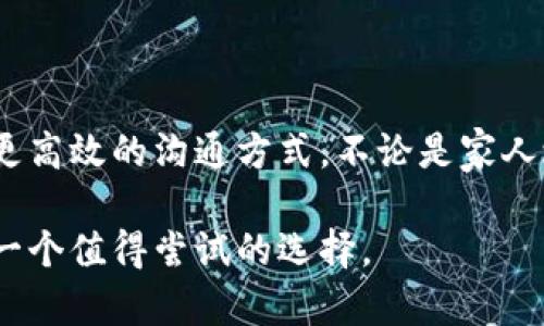 秒速沟通：下载imo中文版，畅享全球聊天与视频通话
keywordsimo下载, imo中文版, 免费视频通话, 聊天应用, 跨国沟通/keywords

引言：为何选择imo?
在这个信息快速传播的时代，沟通工具的选择和使用直接影响到我们的社交与工作效率。imo作为一款功能强大的即时通讯工具，凭借其高清的视频通话和便捷的聊天功能备受用户青睐。特别是在国际交流中，imo的表现尤为突出。本文将详细介绍如何下载imo中文版，以及它在全球聊天和视频通话中的优势和用户价值。

一、imo中文版的特点与优势
imo中文版不仅具备基本的聊天功能外，还支持高清视频通话，让用户无论身处何地都能与亲友保持紧密联系。其操作界面，适合各个年龄层的用户使用。imo采用了先进的压缩技术，能够在网络条件不佳的情况下依然保持通话质量，这对需要频繁跨国沟通的人士来说，无疑是一个巨大的优势。

二、如何下载imo中文版?
下载imo中文版的过程相对简单。用户只需前往官方应用商店，搜索“imo”进行下载。下面是更详细的步骤：
ol
    li打开应用商店，搜索“imo”或“imo中文版”。/li
    li选择由imo公司开发的官方应用，点击下载。确保下载的是最新版本，以享受最新的功能和安全性。/li
    li下载完成后，打开应用，按照提示完成注册或登录，便可开始使用。/li
/ol

三、imo的多样化功能
imo不仅是一款简单的聊天应用，更是一个集多种功能于一身的综合性平台。除了基础的文字聊天，imo还支持以下功能：
ul
    listrong视频通话：/strong支持一对一及多人视频会议，高质量的通话体验让用户仿佛面对面沟通。/li
    listrong语音消息：/strong无需键盘，直接发送语音，为交流提供了更高的便捷性。/li
    listrong多平台支持：/strong可在手机、平板和电脑上使用，用户可以随时随地保持连接。/li
    listrong文件分享：/strong允许用户分享图片、视频、文档等文件，满足沟通中的多种需求。/li
/ul

四、使用imo的场景与用户价值
对于用户来说，imo不仅仅是一个聊天工具，更是提升生活质量的助手。以下是几个使用场景及其带来的用户价值：
首先，在国外工作的华侨或留学生，imo帮助他们与家人实时沟通，缓解了思乡之情。同时，视频通话功能也减少了与家人之间的距离感。在工作中，imo的多人视频会议功能可以协助项目组成员进行高效的线上讨论，降低了出行成本。

其次，对于普通家庭用户，imo凭借其简单易用的特性，使得不同年龄层的人都能够参与到聊天与视频通话中。通过分享生活中的点滴，无论是生日派对，还是家庭聚会，imo都可以带给用户更好的沟通体验。

五、打破地域限制的便捷沟通
imo的跨国沟通能力更加突出了它的价值。在全球化的背景下，很多人都需要进行跨国交流，尤其是在商业合作方面。imo让用户能够以最低的成本，享受到高质量的沟通服务。无论是小型企业还是大型跨国公司，都可以利用imo进行高效的团队协作，节省了时间和资源。

六、个人经验分享：用imo提升工作效率
作为一个长期使用imo的职场人士，我深刻体验到了它给我工作带来的便利。尤其是在远程工作蔚然成风的背景下，imo的多人视频会议功能让我可以随时与团队成员交流。我发现，与面对面的会议相比，视频会议能够节省旅行时间，还能快速准确地讨论问题。同时，imo的即时消息功能让我在需要快速决定的情况下，能够迅速与同事沟通，避免了信息的延误。

七、注意事项与小贴士
尽管imo是一款非常优秀的应用，但用户在使用过程中仍需注意以下几点：
ul
    listrong网络连接：/strongimo的表现效果依赖于网络质量，确保在良好的网络环境下使用可以获得更佳的通话质量。/li
    listrong保护个人信息：/strong在使用任何通讯工具时，用户应当保护好个人隐私，不随意分享敏感信息。/li
    listrong定期更新：/strong保持应用的更新可以确保用户使用到最新的功能、更好的安全性以及更流畅的体验。/li
/ul

总结：imo带来的无限可能性
综上所述，imo作为一款优秀的聊天与视频通话应用，其丰富的功能和用户友好的界面为用户提供了巨大的便利。在这个瞬息万变的时代，选择imo就是选择了一种更高效的沟通方式，不论是家人之间的联系，还是职业生涯的推进，imo都为我们提供了无限的可能性。

通过下载imo中文版，用户不仅可以享受到免费的通话和聊天服务，同时也为自己的生活和工作带来了更多的便利。如果你正在寻找高质量的沟通工具，imo无疑是一个值得尝试的选择。