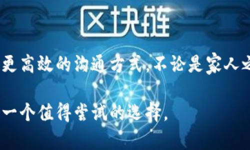秒速沟通：下载imo中文版，畅享全球聊天与视频通话
keywordsimo下载, imo中文版, 免费视频通话, 聊天应用, 跨国沟通/keywords

引言：为何选择imo?
在这个信息快速传播的时代，沟通工具的选择和使用直接影响到我们的社交与工作效率。imo作为一款功能强大的即时通讯工具，凭借其高清的视频通话和便捷的聊天功能备受用户青睐。特别是在国际交流中，imo的表现尤为突出。本文将详细介绍如何下载imo中文版，以及它在全球聊天和视频通话中的优势和用户价值。

一、imo中文版的特点与优势
imo中文版不仅具备基本的聊天功能外，还支持高清视频通话，让用户无论身处何地都能与亲友保持紧密联系。其操作界面，适合各个年龄层的用户使用。imo采用了先进的压缩技术，能够在网络条件不佳的情况下依然保持通话质量，这对需要频繁跨国沟通的人士来说，无疑是一个巨大的优势。

二、如何下载imo中文版?
下载imo中文版的过程相对简单。用户只需前往官方应用商店，搜索“imo”进行下载。下面是更详细的步骤：
ol
    li打开应用商店，搜索“imo”或“imo中文版”。/li
    li选择由imo公司开发的官方应用，点击下载。确保下载的是最新版本，以享受最新的功能和安全性。/li
    li下载完成后，打开应用，按照提示完成注册或登录，便可开始使用。/li
/ol

三、imo的多样化功能
imo不仅是一款简单的聊天应用，更是一个集多种功能于一身的综合性平台。除了基础的文字聊天，imo还支持以下功能：
ul
    listrong视频通话：/strong支持一对一及多人视频会议，高质量的通话体验让用户仿佛面对面沟通。/li
    listrong语音消息：/strong无需键盘，直接发送语音，为交流提供了更高的便捷性。/li
    listrong多平台支持：/strong可在手机、平板和电脑上使用，用户可以随时随地保持连接。/li
    listrong文件分享：/strong允许用户分享图片、视频、文档等文件，满足沟通中的多种需求。/li
/ul

四、使用imo的场景与用户价值
对于用户来说，imo不仅仅是一个聊天工具，更是提升生活质量的助手。以下是几个使用场景及其带来的用户价值：
首先，在国外工作的华侨或留学生，imo帮助他们与家人实时沟通，缓解了思乡之情。同时，视频通话功能也减少了与家人之间的距离感。在工作中，imo的多人视频会议功能可以协助项目组成员进行高效的线上讨论，降低了出行成本。

其次，对于普通家庭用户，imo凭借其简单易用的特性，使得不同年龄层的人都能够参与到聊天与视频通话中。通过分享生活中的点滴，无论是生日派对，还是家庭聚会，imo都可以带给用户更好的沟通体验。

五、打破地域限制的便捷沟通
imo的跨国沟通能力更加突出了它的价值。在全球化的背景下，很多人都需要进行跨国交流，尤其是在商业合作方面。imo让用户能够以最低的成本，享受到高质量的沟通服务。无论是小型企业还是大型跨国公司，都可以利用imo进行高效的团队协作，节省了时间和资源。

六、个人经验分享：用imo提升工作效率
作为一个长期使用imo的职场人士，我深刻体验到了它给我工作带来的便利。尤其是在远程工作蔚然成风的背景下，imo的多人视频会议功能让我可以随时与团队成员交流。我发现，与面对面的会议相比，视频会议能够节省旅行时间，还能快速准确地讨论问题。同时，imo的即时消息功能让我在需要快速决定的情况下，能够迅速与同事沟通，避免了信息的延误。

七、注意事项与小贴士
尽管imo是一款非常优秀的应用，但用户在使用过程中仍需注意以下几点：
ul
    listrong网络连接：/strongimo的表现效果依赖于网络质量，确保在良好的网络环境下使用可以获得更佳的通话质量。/li
    listrong保护个人信息：/strong在使用任何通讯工具时，用户应当保护好个人隐私，不随意分享敏感信息。/li
    listrong定期更新：/strong保持应用的更新可以确保用户使用到最新的功能、更好的安全性以及更流畅的体验。/li
/ul

总结：imo带来的无限可能性
综上所述，imo作为一款优秀的聊天与视频通话应用，其丰富的功能和用户友好的界面为用户提供了巨大的便利。在这个瞬息万变的时代，选择imo就是选择了一种更高效的沟通方式，不论是家人之间的联系，还是职业生涯的推进，imo都为我们提供了无限的可能性。

通过下载imo中文版，用户不仅可以享受到免费的通话和聊天服务，同时也为自己的生活和工作带来了更多的便利。如果你正在寻找高质量的沟通工具，imo无疑是一个值得尝试的选择。