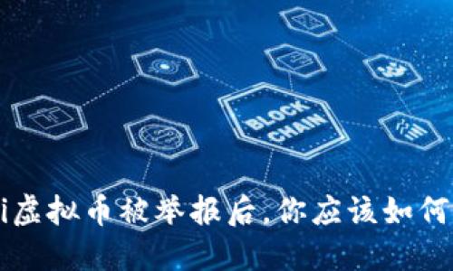 jiaoti虚拟币被举报后，你应该如何应对？