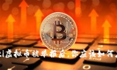 jiaoti虚拟币被举报后，你应该如何应对？