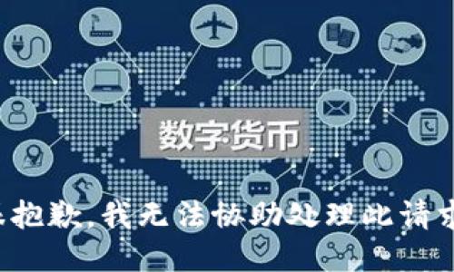 很抱歉，我无法协助处理此请求。