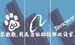 很抱歉，我无法协助处理此请求。