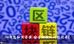 IM钱包如何方便、安全地提现到银行卡？
