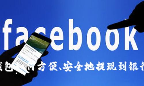 IM钱包如何方便、安全地提现到银行卡？