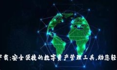 IMT0KEN钱包下载：安全便捷的数字资产管理工具，