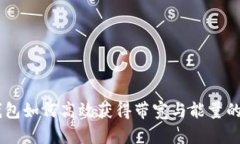 IM钱包如何高效获得带宽与能量的指南