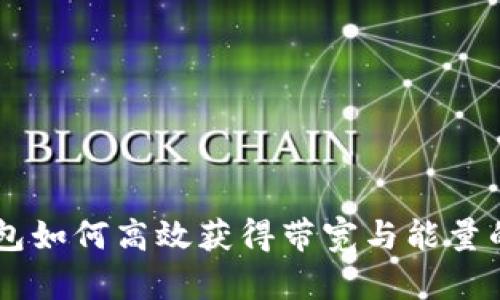 IM钱包如何高效获得带宽与能量的指南