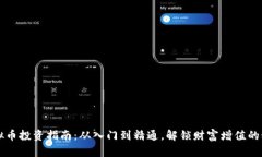 虚拟币投资指南：从入门到精通，解锁财富增值