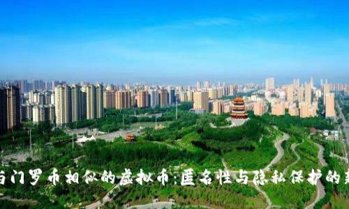 探索与门罗币相似的虚拟币：匿名性与隐私保护的新选项