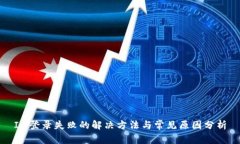 IM登录失败的解决方法与常见原因分析