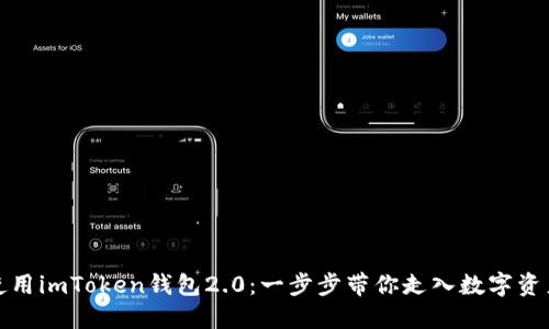如何下载和使用imToken钱包2.0：一步步带你走入数字资产管理新世界
