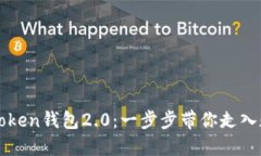 如何下载和使用imToken钱包2.0：一步步带你走入数