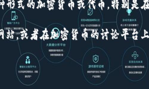 “IMCoin”并不是一个普遍认知的术语，不同的上下文中可能指代不同的内容。在一些情况下，“IMCoin”可能指的是某种形式的加密货币或代币，特别是在与互联网或社交媒体相关的项目中。通常这种名称会用于一些特定的区块链项目或者是由某个特定团队发行的代币。

如果你想了解有关IMCoin更具体的信息，例如它的应用场景、技术背景或市场表现等，建议查阅相关的白皮书或官方网站，或者在加密货币的讨论平台上寻找更多的资料和用户反馈。

如果你有进一步的问题或想要更具体的信息，请提供更多的上下文。