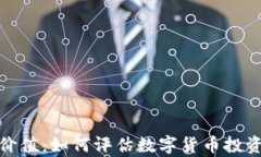 揭示虚拟币价值：如何评估数字货币投资的真实