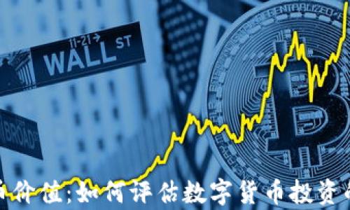 
揭示虚拟币价值：如何评估数字货币投资的真实回报