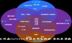全面指南：如何在ImToken中添加钱包地址，实现更