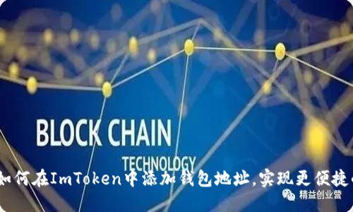 全面指南：如何在ImToken中添加钱包地址，实现更便捷的资产管理