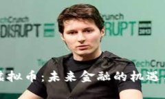 宙斯虚拟币：未来金融的机遇与挑战