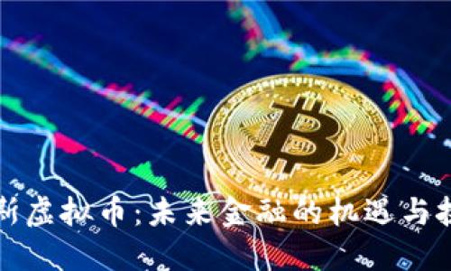 宙斯虚拟币：未来金融的机遇与挑战
