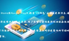 要了解IM钱包最新版本的更新内容，我们需要检查