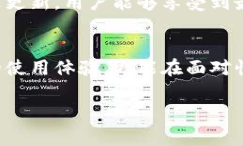 要了解IM钱包最新版本的更新内容，我们需要检查其官方网站或相关应用商店的更新日志。不过，通常情况下，IM钱包的更新内容包括以下几个方面：

1. **安全性增强**：
   - 添加更强的加密算法，保障用户资产安全。
   - 修复已知安全漏洞，提升应用防护能力。

2. **用户界面**：
   - 改进用户界面，使用户操作更加直观和友好。
   - 更新图标和主题，让视觉体验更加美观。

3. **功能扩展**：
   - 新增多种数字货币的支持，满足用户多样化的投资需求。
   - 增强交易功能，例如提供限价交易、快速买入等选项。

4. **性能提升**：
   - 提升应用响应速度，加载时间。
   - 减少内存占用，让应用在不同设备上运行更加流畅。

5. **用户反馈改进**：
   - 根据用户反馈，修复了若干bug，改善用户体验。
   - 新增常见问题解答（FAQ）或客户支持渠道，方便用户解决问题。

如何获取IM钱包最新版本
要获取IM钱包的最新版本，用户可以访问其官方网站或打开应用市场（如App Store或Google Play），搜索“IM钱包”后查看更新信息。通常，应用市场会提醒用户进行更新，并提供详细的更新日志。

IM钱包更新的重要性
定期更新IM钱包是至关重要的，因为这不仅关乎到用户的投资安全，还可以提升使用体验。通过更新，用户能够享受到最新的功能和改进，确保钱包在快速发展的数字货币市场中保持竞争力。

总结与展望
总之，保持IM钱包的最新状态是每位用户的责任，通过定期检查和更新，用户不仅能提高自己的使用体验，更能在面对快速变化的市场时，保护好自己的资产。希望大家都能在IM钱包的使用中，发现更多便利与乐趣。

如果想获取更详细的更新内容，建议直接查看IM钱包的正式渠道以获取最新资讯。