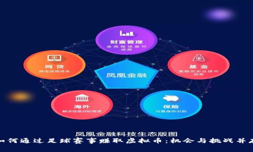 如何通过足球赛事赚取虚拟币：机会与挑战并存