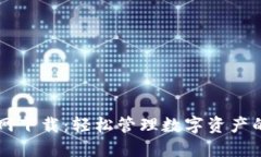 IM钱包官网下载：轻松管理数字资产的最佳选择