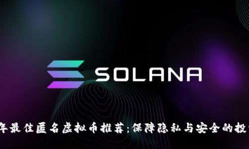 2023年最佳匿名虚拟币推荐：保障隐私与安全的投资选择