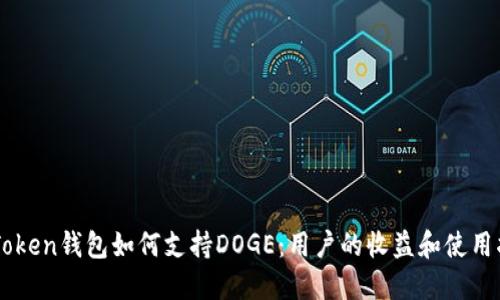 imToken钱包如何支持DOGE：用户的收益和使用指南