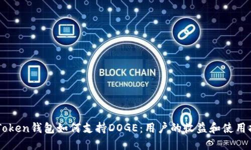 imToken钱包如何支持DOGE：用户的收益和使用指南