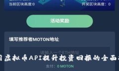 利用虚拟币API提升投资回报的全面指南