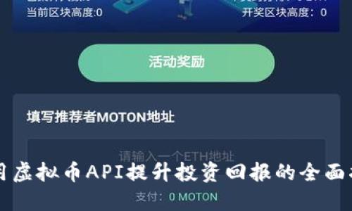 利用虚拟币API提升投资回报的全面指南