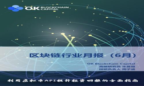 利用虚拟币API提升投资回报的全面指南