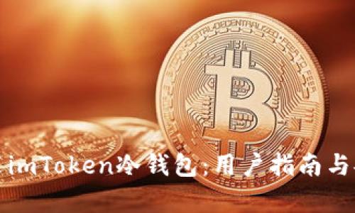 如何下载安装imToken冷钱包：用户指南与安全收益分析
