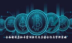 全面解析虚拟币密钥格式及其安全性与管理策略