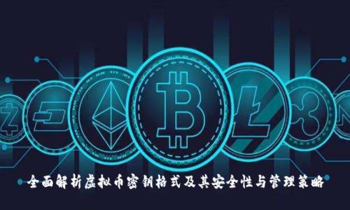 全面解析虚拟币密钥格式及其安全性与管理策略