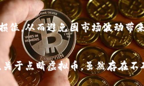    探索点睛虚拟币的潜力：投资者如何从中获益  / 

 guanjianci  虚拟币, 点睛币, 投资, 加密货币, 财务自由  /guanjianci 

什么是点睛虚拟币？
点睛虚拟币作为一种新兴的数字货币，近年来在投资界引起了越来越多的关注。它不仅提供了一种现代化的交易方式，而且还被视为一种资产增值的机会。虚拟币背后的区块链技术可以确保交易的安全性和透明性，吸引了包括散户和机构投资者在内的各类参与者。最初的设想是为了解决传统金融体系的一些局限性。

点睛虚拟币的核心价值
点睛虚拟币的价值所在，不仅在于其作为交易媒介的功能，更在于其背后所包含的技术和理念。相比于传统货币，点睛虚拟币的发售和流通方式使得它具备了去中心化的特点。每一个拥有者都可以在无中央机构干预的情况下，自由地进行交易。
值得注意的是，许多投资者之所以选择点睛虚拟币，恰恰是因为其潜在的高收益。比如，2017年到2018年，许多虚拟币的价值急剧上升，这使得早期投资者获得了丰厚的回报。而即便在市场波动频繁的现在，一些投资者依然对点睛币充满信心。

为什么选择点睛虚拟币？
考虑到虚拟币的波动性以及市场的不确定性，很多人可能会问：为什么要选择点睛虚拟币？首先，点睛虚拟币通常具备很高的流动性，这意味着你能够快速买入和卖出，减少了资金的锁定时间。其次，作为新兴的数字资产，点睛虚拟币可能会在未来实现更大的普及和认可，从而提升其价值。
以个人的经验来看，最初接触虚拟币时，我是一个抱着谨慎态度的投资者。通过不断学习市场动态和项目背景，我渐渐意识到，虚拟币的投资不仅仅是买卖资产，而是对未来金融趋势的把握和理解。例如，当其他虚拟币因市场下跌而波动时，点睛虚拟币依然展现出相对的稳定性，这让我相信它有持续增长的潜力。

如何投资点睛虚拟币？
如果你决定投入点睛虚拟币，那么掌握正确的投资方式至关重要。首先，选择一个可信赖的交易平台是基础。在众多平台中，观察其用户评价和服务质量，能帮助你做出更明智的选择。其次，建议小规模入手，逐步加码，而不是一次性投入。通过这种方式，可以有效抵御市场的不确定性。比如，假设你有1000美元的预算，可以先投300美元观察市场变化，而后再利用收益进行加大投资。

点睛虚拟币的未来趋势
尽管目前的虚拟币市场存在一定的泡沫风险，但从长远来看，点睛虚拟币仍然具备发展潜力。随着对区块链知识的普及，越来越多的人将选择参与其中。同时，随着相关法规的逐步完善，市场的规范化将为虚拟币的发展提供更多机遇。
我认为，点睛虚拟币的未来取决于其在实际应用中的表现。如果它能够与传统产业有效结合，提升交易和结算的效率，那么它的价值将会进一步上升。近年来，有许多企业开始接受虚拟币作为支付手段，这些趋势都暗示着点睛虚拟币将会迎来更多的应用场景。

风险管理与策略制定
在追求收益的同时，也不可忽视投资的风险。对于点睛虚拟币而言，高收益伴随着高风险，因此建议投资者务必制定合理的风险管理策略。例如，定期检视你的投资组合，设定止损位，从而避免因市场波动带来的重大损失。此外，可以通过分散投资来降低风险，尽量不要把资金集中在一个项目上。

总结
从投资角度来看，点睛虚拟币作为一种新兴的资产类别，为投资者提供了丰富的机遇。然而，投资者需要深入了解市场动态，谨慎分析，才能在波动中寻找出路。我的个人见解是，关于点睛虚拟币，虽然存在不确定性，但其潜力不可忽视，适时的投资与合理的决策，或许能为我们带来意想不到的收获。未来的金融领域或许将因为点睛虚拟币而变得更加多元，值得我们共同关注。