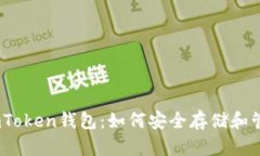 全面解析imToken钱包：如何安全存储和管理NFT资产