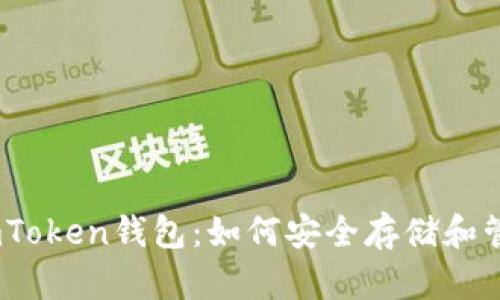 全面解析imToken钱包：如何安全存储和管理NFT资产