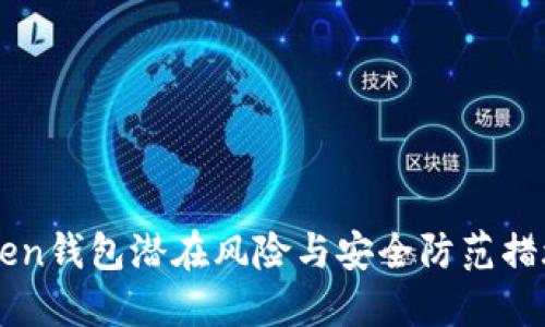 imToken钱包潜在风险与安全防范措施详解