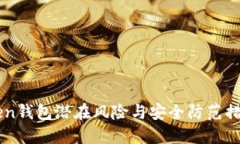 imToken钱包潜在风险与安全防范措施详解