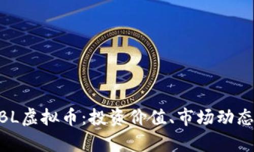 深入探讨MBL虚拟币：投资价值、市场动态及未来前景