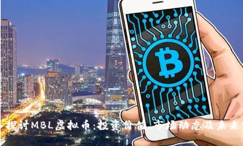 深入探讨MBL虚拟币：投资价值、市场动态及未来前景