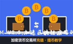 深入解析TokenIM V2.0：加速区块链应用的创新与价