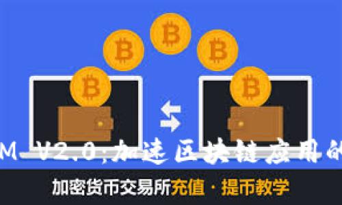深入解析TokenIM V2.0：加速区块链应用的创新与价值变现