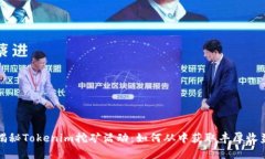 揭秘Tokenim挖矿活动：如何从中获取丰厚收益