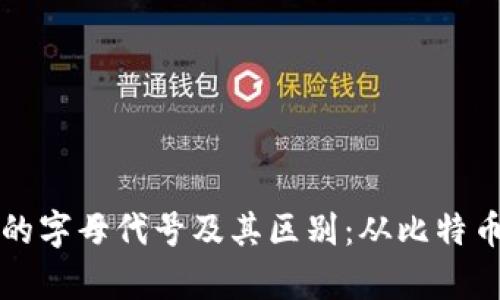 深入了解各种虚拟币的字母代号及其区别：从比特币到以太坊的全景解析