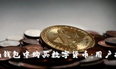 如何在Tokenim钱包中购买数字货币：用户指南与实